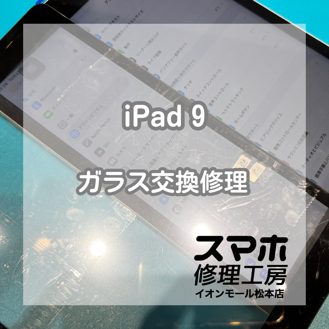 iPad（第9世代）の画面割れ・ガラス破損はガラス交換修理で改善📱✨【スマホ修理工房イオンモール松本店】